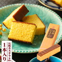 ギフト 内祝い 長崎カステラ 250g×1本入(9切れカット) 4個以上購入で送料無料 プレゼント スイーツ お菓子 和菓子 カステラ 和菓子 帰省土産 かすて...