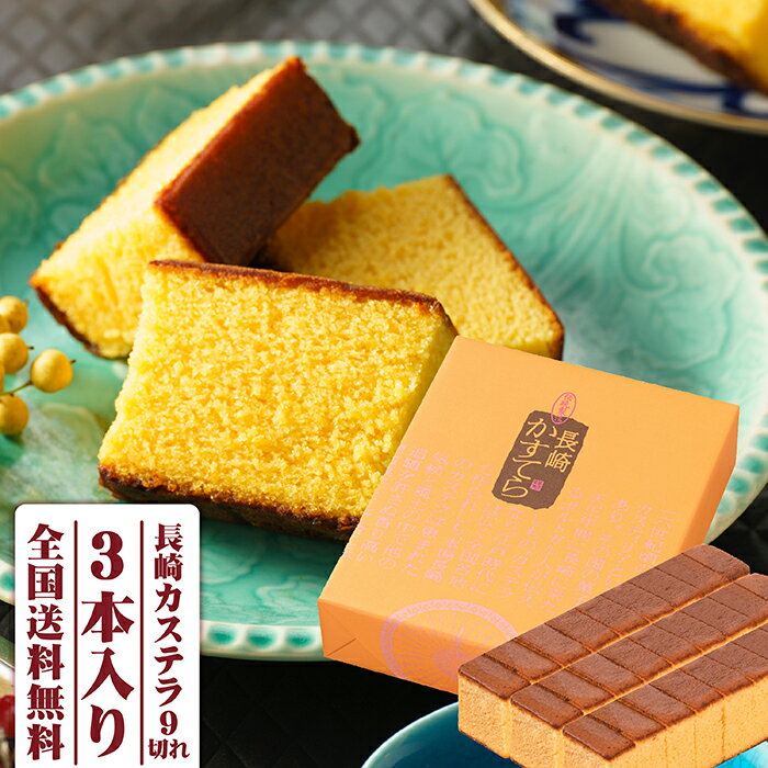 内祝い 長崎カステラ 250g×3本入 (9切れカット)送料無料 プレゼント スイーツ お菓子 和菓子 カステラ 和菓子 帰省土産 かすてら 長崎 お土産 ご当...