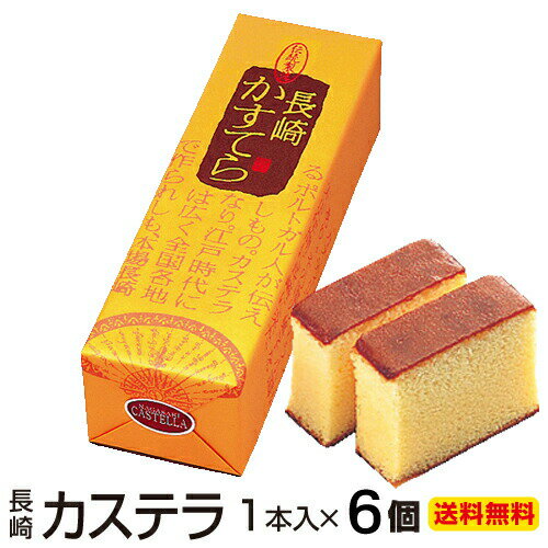 ギフト 送料無料 長崎カステラ 380g×6本入 大容量 手土産 おすすめ お菓子 カステラ 長崎 高級 ザラメ かすてら 焼き菓子 和菓子 食品 初盆 お返し お供え物 ご仏前 御仏前 お供え物 香典返し 粗供養 カステラ ざらめ