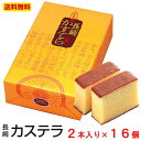 ギフト 内祝い お祝い 送料無料 長崎カステラ 2本入×16箱 大容量 手土産 おすすめ お菓子 長崎 高級 焼き菓子 和菓子 食品 御供 御仏前 香典返し 粗...