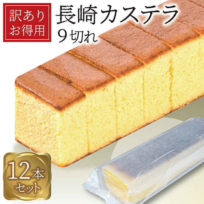 \ポイント3倍/ 訳あり 長崎カステラ 大容量 250g×12本入 送料無料 お菓子 食品 自宅 業務用 カステラ パーティー バイキング お福分け