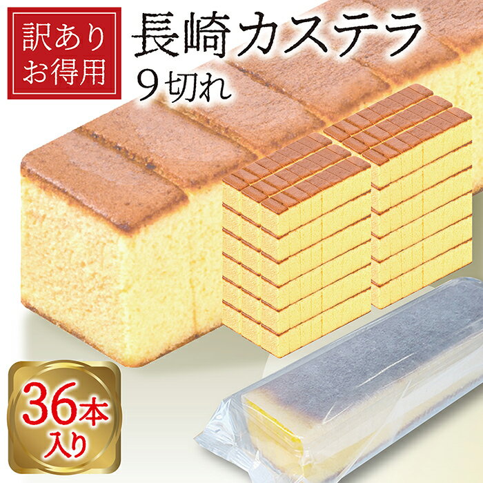訳あり 長崎カステラ 超大容量 250g×36本入 送料無料 お菓子 食品 自宅 業務用 カステラ パーティー バ..