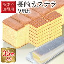 \ポイント3倍/ 訳あり 長崎カステラ 超大容量 250g×36本入 送料無料 お菓子 食品 自宅 業務用 カステラ パーティー バイキング お福分け