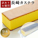 \ポイント2倍/ 訳あり 長崎カステラ たっぷり 2.7kg 300g×9本入 送料無料 お菓子 食品 自宅 業務用 大容量 カステラ パーティー バイキング ...