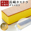 訳あり 長崎カステラ たっぷり 2.7kg 300g×9本入 送料無料 お菓子 食品 自宅 業務用 大容量 カステラ パーティー バイキング お福分け 切り落と...