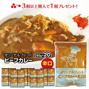 新生活応援 非常食カレー レトルト オリジナル ビーフ味 辛口(200g×20袋) 大容量 20食入り 食品 レトルト 業務用 ピリ辛