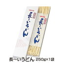 長ーいうどん 島原名産(250g×1袋)