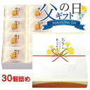 父の日ギフト 九州銘菓丸ぼうろ 30個詰 (箱入り) 送料無料