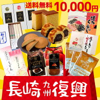 長崎 復興支援 巣ごもり用おやつ＆麺類セット 福袋 送料無料 お菓子 スイーツ レトルト ご当地 非常食