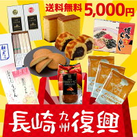 長崎 復興支援 巣ごもり用おやつ＆麺類セット 福袋 送料無料 お菓子 スイーツ レトルト ご当地 非常食