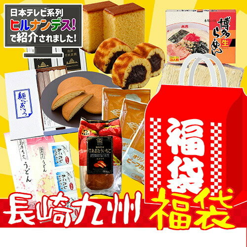 ヒルナンデスで紹介 福袋 2023 食品 巣ごもり用おやつ＆麺類セット 長崎復興福袋 送料無料 お菓子 ご当地 ネタばれ 中身がわかる ご当地グルメ お取り寄せグルメ