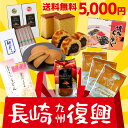 観光地応援 セット 送料無料 お菓子 長崎 復興支援 福袋 ...