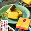 長崎堂 カステラ 内祝い 長崎カステラ 300g×3本入 送料無料 プレゼント スイーツ お菓子 和菓子 カステラ 和菓子 帰省土産 かすてら 長崎 お土産 ご当地グルメ お取り寄せグルメ お福分け