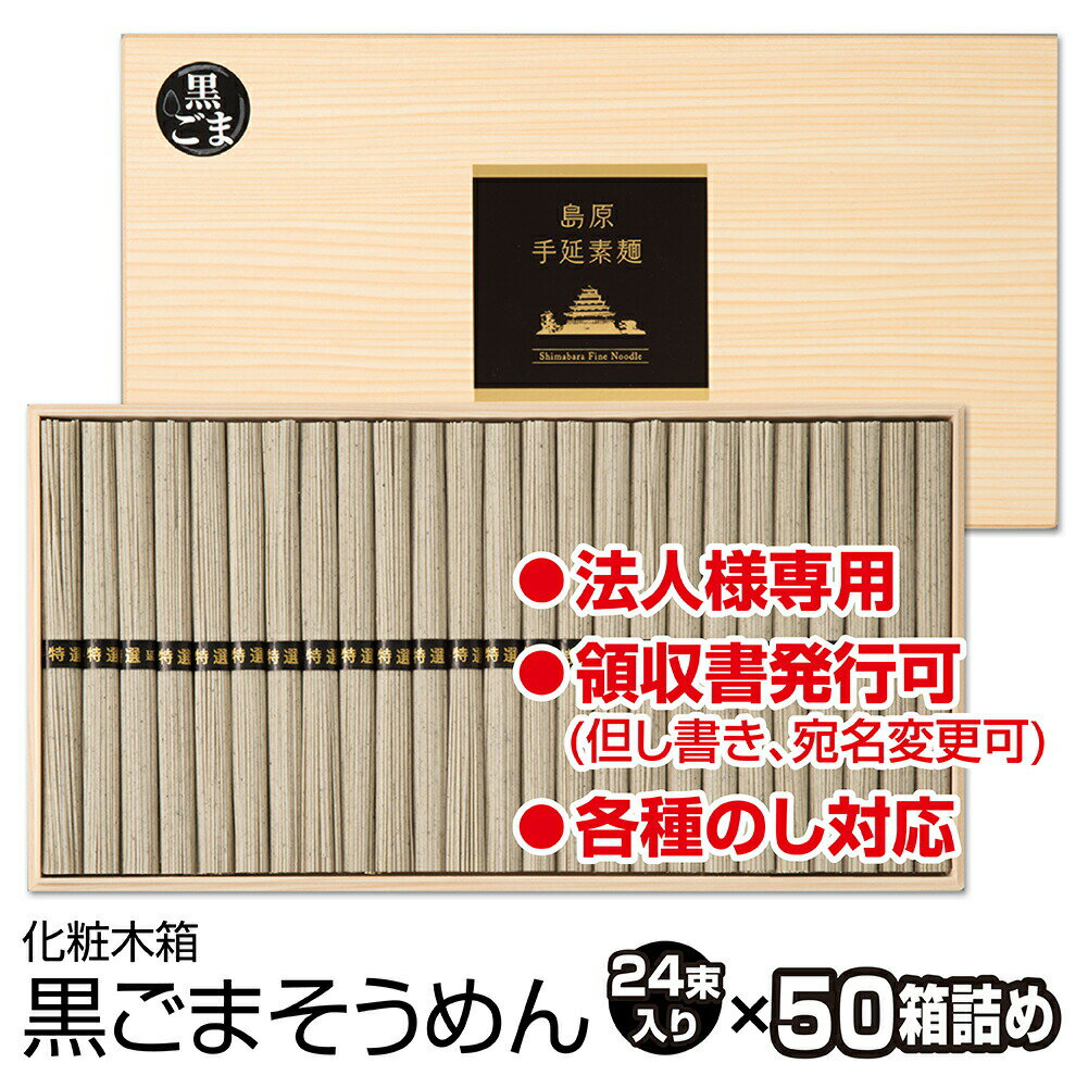 ギフト 内祝い 送料無料 島原手延べそうめん 黒ごまそうめん (24束木箱入り×50個) 法人様向け お持たせ 引き出物 大量ポイント 10個入り×5ケース KDDI 株主優待 出産祝い 還暦祝い 珍しいもの 御供