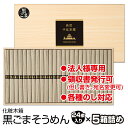 ギフト 内祝い 送料無料 島原手延べそうめん 黒ごまそうめん (24束木箱入り×5個) 法人様向け お持たせ 引き出物 大量ポイント 出産祝い 還暦祝い 珍しい...