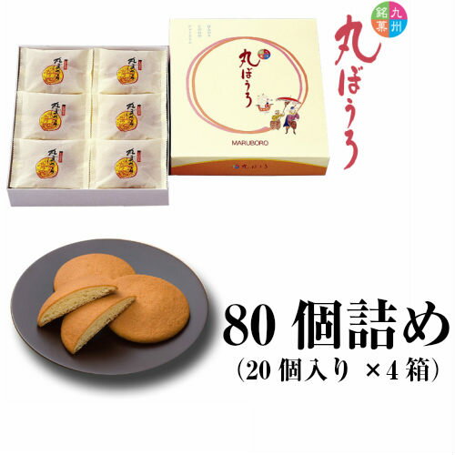 ギフト 内祝い 送料無料 九州銘菓 丸ぼうろ 80個詰 (20個入×4箱入り) スイーツ 和菓子 プ ...