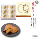 ギフト 内祝い プレゼント 送料無料 お菓子 九州銘菓 丸ぼうろ 20個 プレゼント スイーツ グルメ 和菓子 和製 マドレーヌ 御仏前 香典返し 粗供養 ご当地グルメ お取り寄せグルメ 出産祝い 還暦祝い 御供