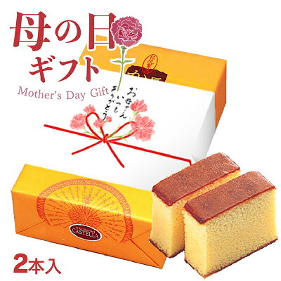 【ポイント2倍】母の日 プレゼント 長崎カステラ 300g×2本入 ギフト スイーツ 送料無料 お菓子 和菓子食べ物 グルメ カステラ ざらめ ご当地グルメ お取り寄せグルメ