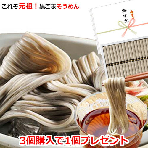 今日はポイント10倍　お中元 送料無料 島原手延べ 黒ごまそうめん 750g（15束入) そうめん 乾麺 高級 贈り物 プレゼント 内祝い お返し 島原素麺 グルメ ギフトセット