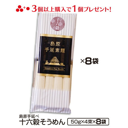 ギフト 内祝い 送料無料 島原手延べ十六穀そうめん32束入り (4束×8袋) そうめん 乾麺 高級 贈り物 雑穀 もち麦 食品 麺類 お供え 返礼品 手土産 香典返し 粗供養 ご当地グルメ お取り寄せグルメ 出産祝い