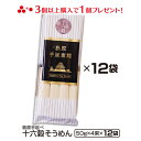 \ポイント3倍/ ギフト 内祝い 送料無料 島原手延べ十六穀そうめん48束入り (4束×12袋) そうめん 乾麺 高級 贈り物 雑穀 もち麦 食品 麺類 島原素麺 返礼品 手土産御供 御仏前 香典返し 粗供養 出産祝い 暑中見舞