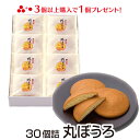 ポイント3倍 ギフト 内祝い プレゼント 送料無料 お菓子 九州銘菓 丸ぼうろ 30個 プレゼント スイーツ グルメ 和菓子…