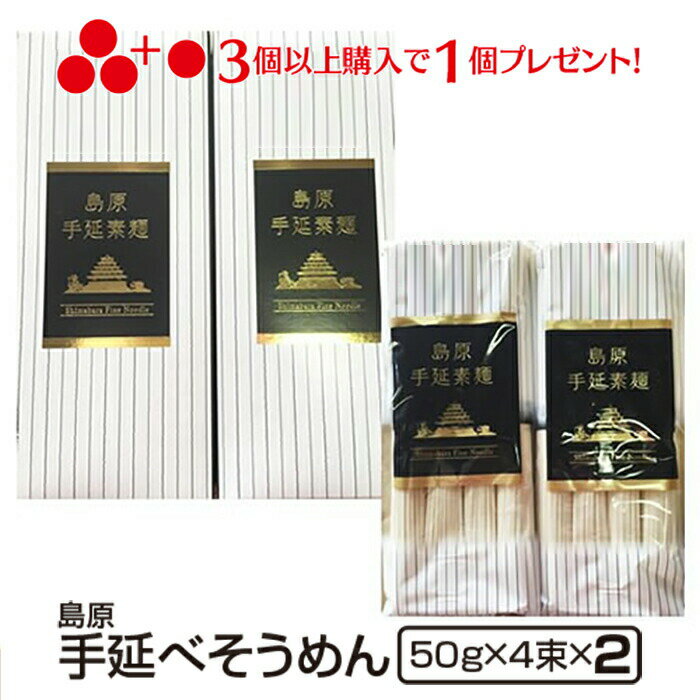 1000円ポッキリ 3個購入で1個おまけ 新生活応援 島原手延べそうめん 4束2セット そうめん 島原 高級 お試しセット 食品 ポイント消化 試食 御供