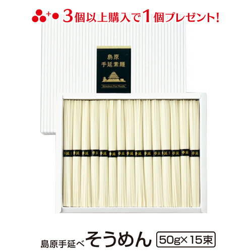 ギフト 内祝い 送料無料 島原手延べそうめん 750g化粧箱入り 15束 島原素麺 長崎 御仏前 香典返し 粗供養 そうめん 素麺 ご当地グルメ お取り寄せグルメ 出産祝い 還暦祝い 御供