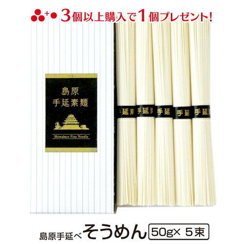 そうめん ギフト 内祝い 島原手延べそうめん250g 6個で送料無料 引越し 挨拶 粗品プチ専用 そうめん 素麺 ご当地グルメ お取り寄せグルメ 御供