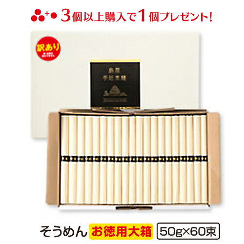 訳あり そうめん 送料無料 お徳用 島原手延べそうめん 3kg 60束 保存食 非常食 ローリングストック テーブルストック 自宅用 2年 業務用 手延素麺 手延そうめん 流しそうめん 黒帯