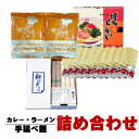 カレー・ラーメン・そばのセット 食品