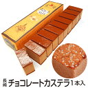 新生活応援 チョコレート カステラ 長崎 スイーツ お菓子 和菓子 手土産 カステラ お福分け