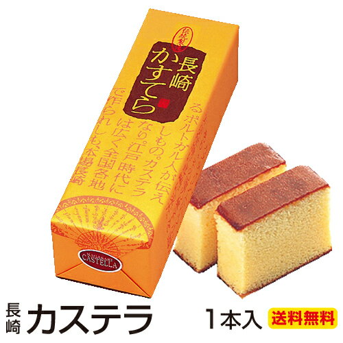 長崎カステラ 380g×1本入 お菓子 おすすめ 送料無料 菓子 カステラ スイーツ お菓子 長崎 高級 焼き菓子 詰め合わせ 内祝い 出産内祝い