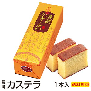 長崎カステラ 380g×1本入 お菓子 おすすめ 送料無料 菓子 カステラ スイーツ お菓子 長崎 高級 焼き菓子 詰め合わせ 内祝い 出産内祝い