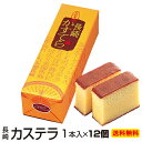 ギフト 内祝い お祝い 送料無料 長崎カステラ 300g×12本入 大容量 手土産 おすすめ お菓子 長崎 高級 かすてら 焼き菓子 和菓子 食品 御仏前 香典...