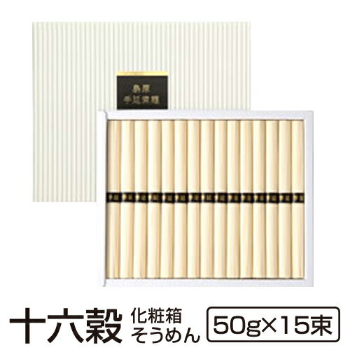 ギフト 内祝い 送料無料 島原手延べ十六穀そうめん15束入り 雑穀 もち麦 九州 もち麦麺 食品 麺類 島原素麺 見舞い 御仏前 香典返し 粗供養 ご当地グルメ お取り寄せグルメ 出産祝い 還暦祝い 御供 暑中見舞