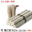 ギフト 内祝い 送料無料 島原手延べ黒ごまうどん10束28個入り 法人 法要 法事 島原素麺 長崎 食品 ご当地グルメ お取り寄せグルメ 出産祝い 還暦祝い 暑...