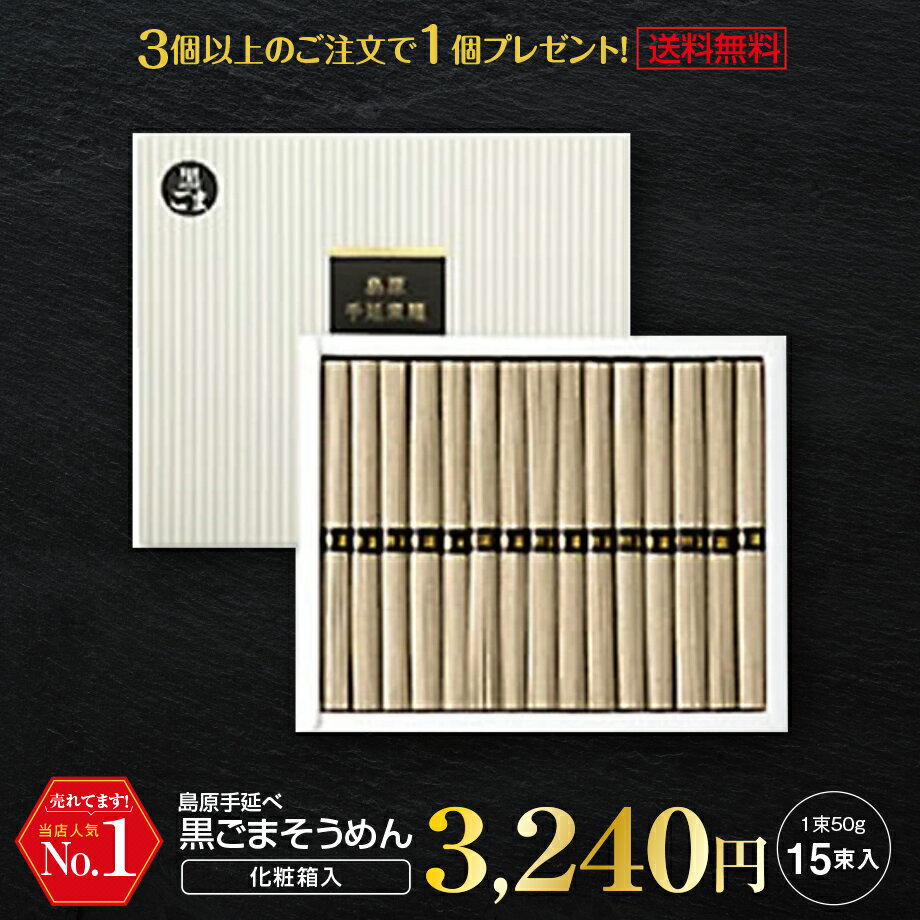 そうめん ギフト 内祝い 送料無料 島原手延べそうめん 黒ごまそうめん 750g (15束入) 島原素麺 そうめん 素麺 ご当地グルメ お取り寄せ 3個購入で1個プレゼント中です。 珍しいもの 御供