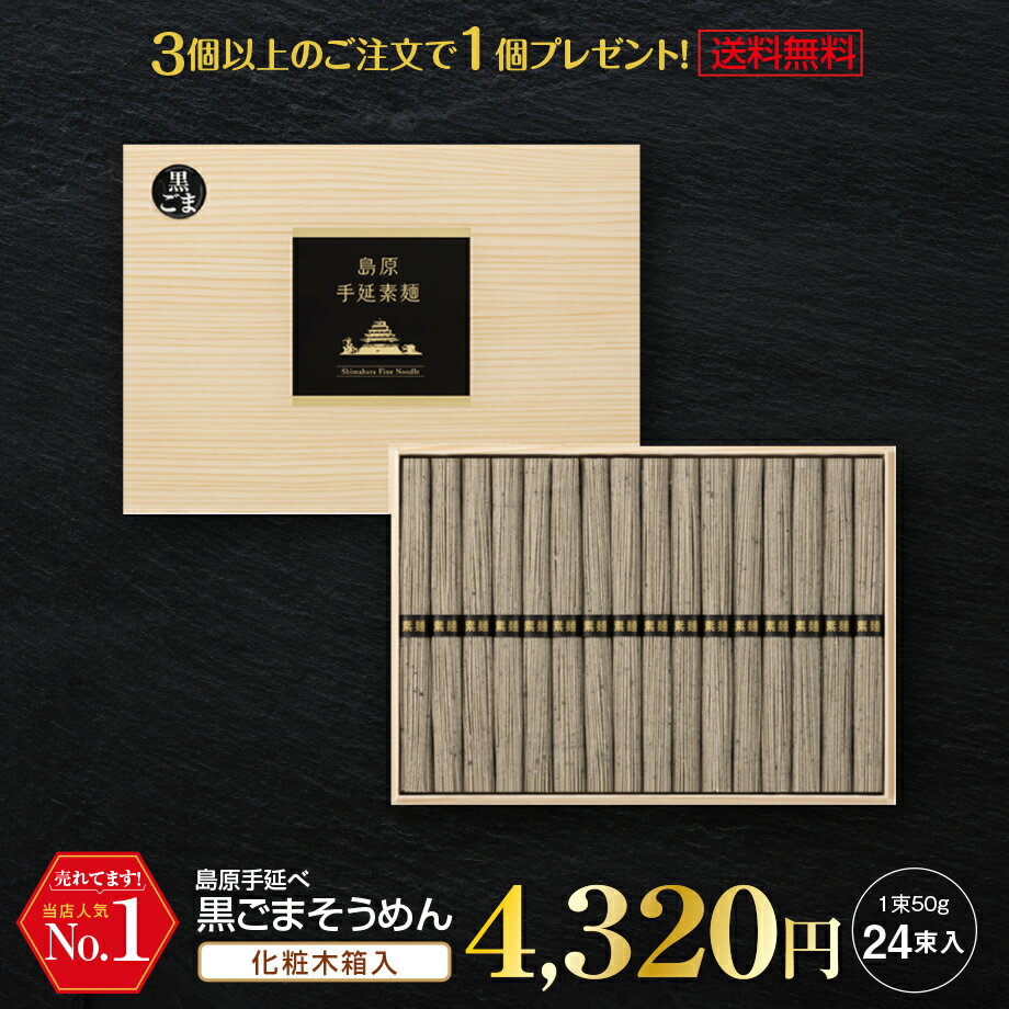 ギフト 内祝い 送料無料 島原手延べそうめん 黒ごまそうめん (24束木箱入り) 2023世界グルメガイド東京版 二星店の特選逸品提供！ KDDI au 株主優待 珍しいもの 御供