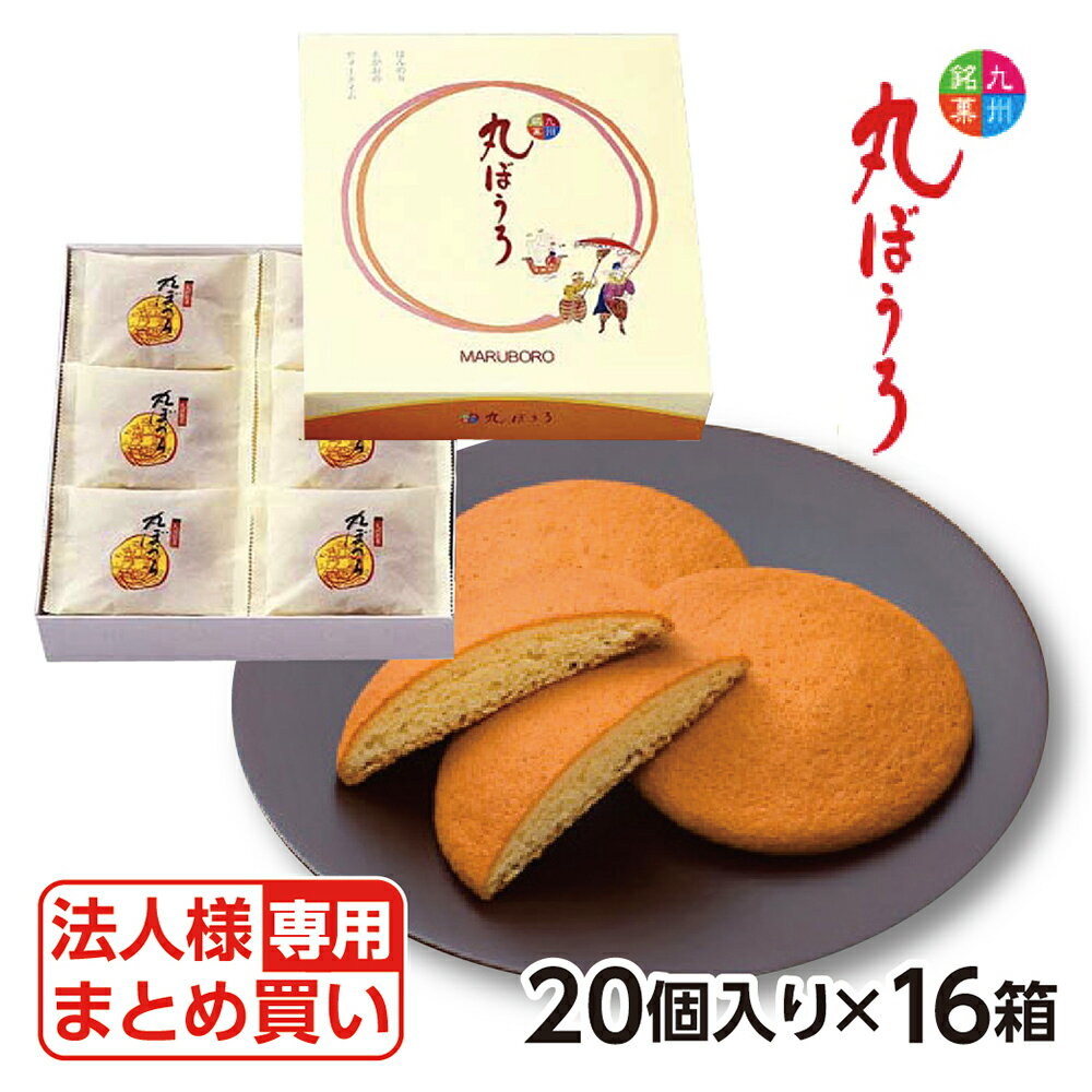 ギフト 内祝い プレゼント 送料無料 お菓子 九州銘菓 丸ぼうろ 20個入り16箱 プレゼント スイ ...