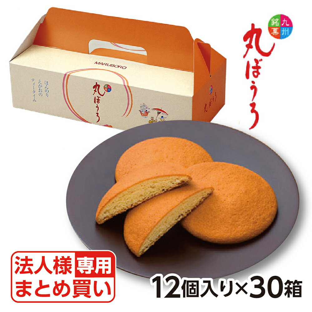 ギフト 内祝い 送料無料 九州銘菓 丸ぼうろ 12個入×30箱 手土産 お菓子 おすすめ 粗品 スイーツ 和菓子 プレゼント 食品 御仏前 香典返し 粗供養 ご当地グルメ お取り寄せグルメ 出産祝い 還暦祝い