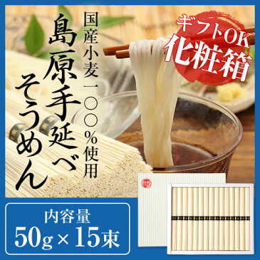 そうめん ギフト 送料無料 島原 高級 そうめん流し 島原そうめん 素麺 まとめ買い応援企画【送料無料】島原手延べそうめん 750g詰め【島原手延べそうめん/ギフト】【そうめん 送料無料】 食品 麺類