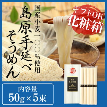 そうめん ギフト 送料無料 島原 高級 そうめん流し 島原そうめん 素麺 【お試し】島原手延べそうめん250g詰（50g×5束） 【送料無料】【引越し 挨拶 ギフト】【引越し 挨拶 粗品】【景品】【メール便対応：配送日時指定不可】【代引き不可】【ポイント消化】 食品 麺類