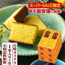 ギフト 内祝い お祝い 送料無料 長崎カステラ 300g×6本入 大容量 手土産 おすすめ お菓子 長崎 高級 かすてら お取り寄せグルメ 出産祝い 還暦祝い ...