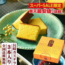 内祝い 長崎カステラ 300g×3本入 送料無料 プレゼント スイーツ お菓子 和菓子 カステラ 和菓子 帰省土産 かすてら 長崎 お土産 ご当地グルメ お取り...