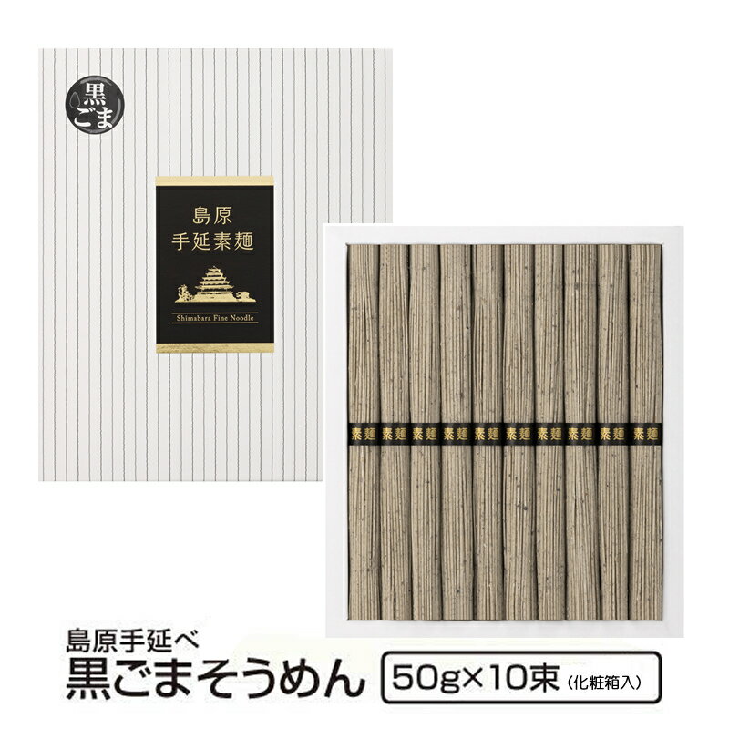 お中元 ギフト 内祝い 送料無料 島原手延べそうめん 黒ごまそうめん 500g（10束入) 実はこの黒ごまそうめん、世界的グルメガイド東京 2023年度版にて二つ星を獲得したお店でも提供されてる逸品です！のサムネイル