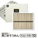 ギフト 内祝い 送料無料 島原手延べそうめん 黒ごまそうめん 15束10個入り 法人 法要 法事 島原素麺 長崎 お供え 手土産 食品 御仏前 香典返し 粗供養...