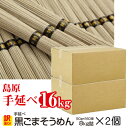 訳あり 島原手延べそうめん 黒ごまそうめん (320束) 大容量 16kg送料無料 2023世界グルメガイド東京版、二星店の特選逸品提供! 珍しいもの