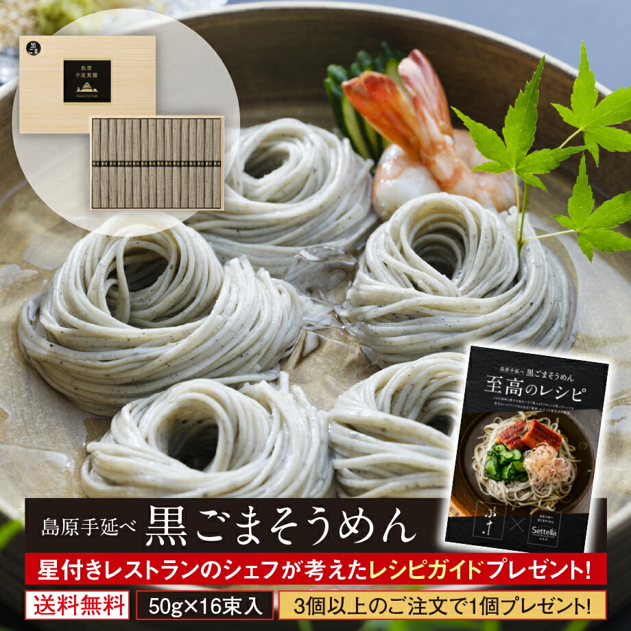 ギフト 内祝い 送料無料 島原手延べ黒ごまそうめん 800g (16束) 実はこの黒ごまそうめん、2023世界グルメガイド東京版、二星店の特選逸品提供！ 珍しいもの 出産祝い 還暦祝い 御供のサムネイル