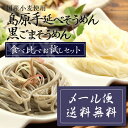 食べ比べ 人気の島原手延べ 黒ごまそうめん と島原手延べそうめん をお試し!【送料無料】